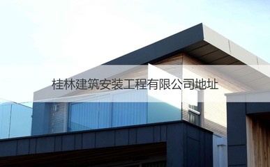 桂林建筑安装工程地址桂林建筑安装工程招聘信息